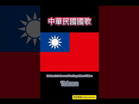 中華民國國歌 | 🇹🇼 National Anthem of the Republic of China #taiwan