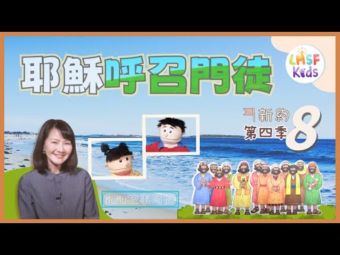 《MuMu故事時間》 | 第四季第8集 耶穌呼召門徒