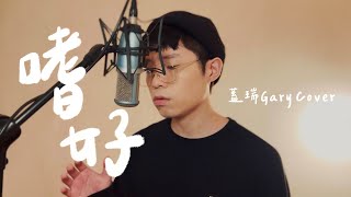 顏人中《嗜好》Cover ｜蓋瑞Gary