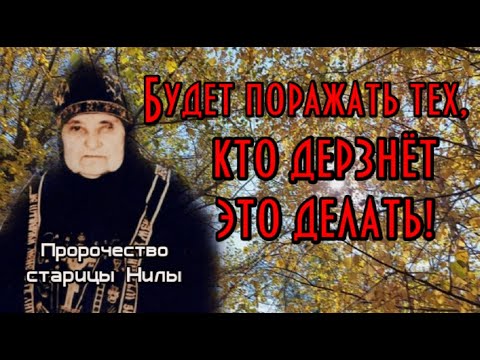 Пророчество старицы Нилы. Будет поражать тех, кто дерзнёт это делать!