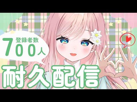 【耐久配信】登録者数700人いくまで耐久配信～！【新人Vtuber】