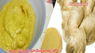 అల్లం చట్నీ/Allam Pachadi/Ginger chutney in Telugu/Ginger chutney with mango/Healthy Recipe