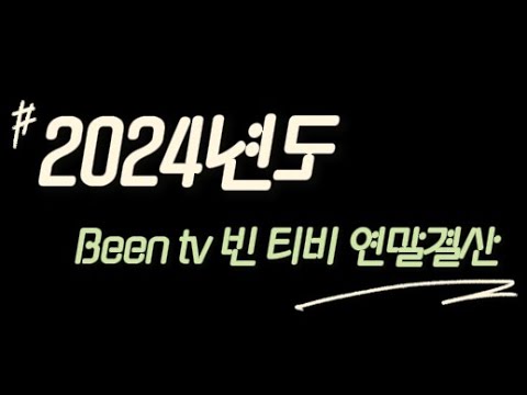 2024 Been tv 빈 티비 연말결산