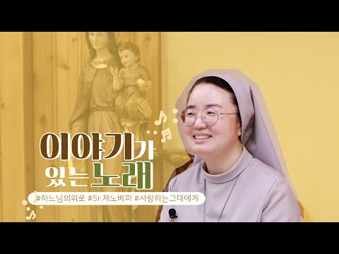 [💌이야기가 있는 노래]  | 🎵사랑하는 그대에게 | 제노베파수녀님 | 모든 이에게 하느님의 위로를| Song with Story-sr Genoveva KIM,NSC