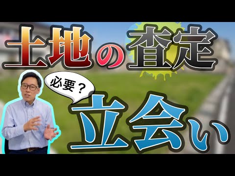 【不動産査定】土地の査定に現地立ち合いは必要なのか。立ち会いたがる営業マン