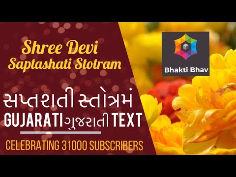 Saptashati Stotram - Gujarati ગુજરાતી Text  શ્રી સપ્તશતી સ્તોત્રમં