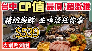 【台中539元吃到飽】挑戰全台中CP值最高！享千葉火鍋『三點蟹、哈根達斯、生啤酒吃到飽』菜色豐富甜點超多！台中吃到飽｜火鍋吃到飽｜吃到飽｜吃到飽推薦｜台中吃到飽推薦