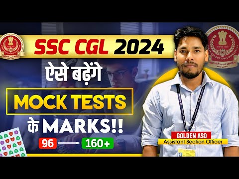 SSC Mock Test में Marks बढ़ाने का सबसे अच्छा तरीका🔥| How to increase marks in Mock Test✅ #ssc #viral