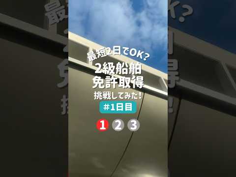 小型船舶【2級】免許を2日間で取得してみた！Vol.01