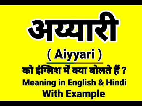 अय्यारी को इंग्लिश में क्या बोलते हैं | Aiyyari Meaning in English | Daily Use English words