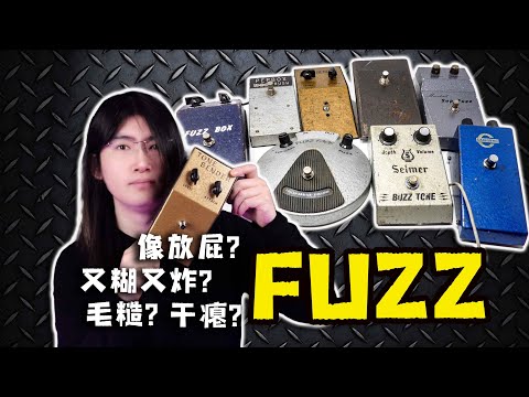 【天线吉他实验室】你真的会玩法兹吗？也许这就是你不喜欢FUZZ效果器的原因，分享我的法兹玩法与使用心得