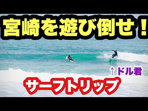 【貴重未公開映像!?】宮崎サーフトリップ ハンバーグの回【サーフィン】