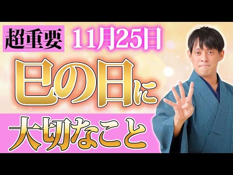 【今すぐ見て！】11月25日 要注意日と重なる巳の日は「持つだけ」「食べるだけ」で凶運を避け金運上々！【巳の日 金運】