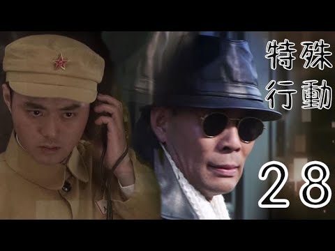 特殊行動 第28集（張光北、鄭爽、許亞軍等主演）