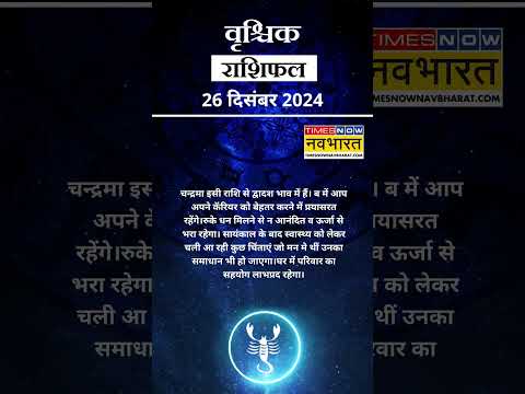 वृश्चिक राशि | आज का राशिफल | 26 Dec Horoscope | रुका धन मिलेगा   | Scorpio Rashifal