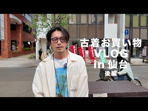 【古着屋お買い物VLOG】仙台の古着屋さんをまったり巡ろうとしたら泊まりになった。【後編】