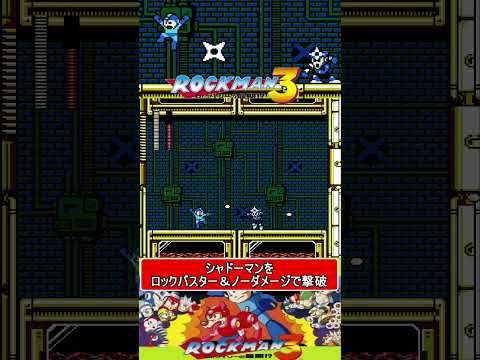 シャドーマンをノーダメージで撃破【ロックマン3】#ファミコン  #ファミコン世代#レトロゲーム