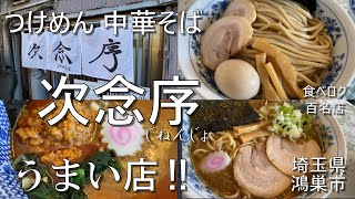 「次念序（つけめん・中華そば）」に行ってきた‼食べログ ラーメン 百名店 2020 2019（埼玉県鴻巣市）