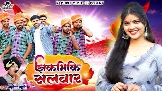 Jhikmik Salwar, झिकमिक सलवार, Sunil Soni Cg Song, Kishun KK, Karishma