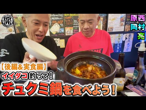 原西＆岡村＆亮の【チュクミ鍋】を食べよう！(後編＆実食編)