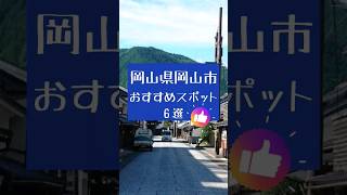 【中国四国・岡山県】家族向けおすすめ旅プラン#shorts #旅行 #旅行vlog #観光 #travel