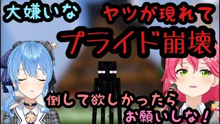 【 #１ブロmiComet 】すいちゃんの大嫌いなアイツが突如現れて発狂し、プライド崩壊してみこち大爆笑www(ホロライブ切り抜き/さくらみこ/星街すいせい/みこめっと)