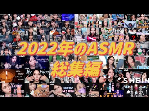 ASMR Sound fetish in 2022 in 22 minutes⏰💥 Complete capture of this year's posts！