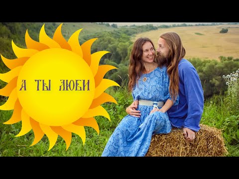 Песни о  ЛЮБВИ🎸ХорошО-да-ЛаднО🌞А ты Люби--СОБОЙ ДРУГИХ СОГРЕВАЙ В ПУТИ!