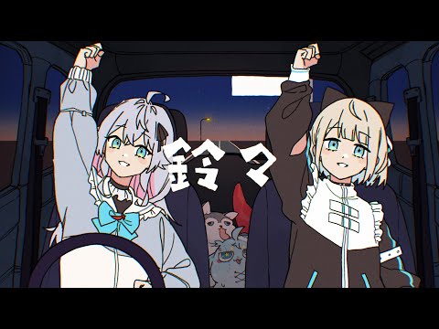 【アニメMV】鈴々- PEOPLE1 / covered by カグラナナ × 絲依とい