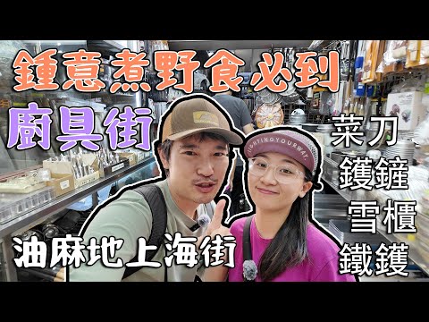 廚具街｜鍾意煮嘢食必到｜油麻地上海街