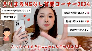 【最新】きりまるのNGなし質問コーナー‼️ぶっちゃけすぎた🏩なんでも答えるよ❗️