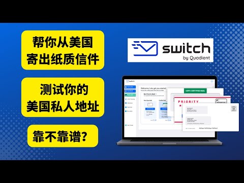 【已不可用】SwitchMail帮你从美国寄出纸质信件，测试你的 美国私人地址靠不靠谱