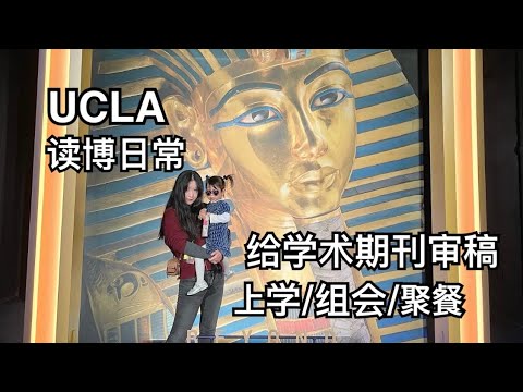 【留学VLOG】美国读博日常｜帮学术期刊审稿｜图坦卡门法老展览｜宝宝感染RSV｜汉堡薯条炸鸡披萨哈哈