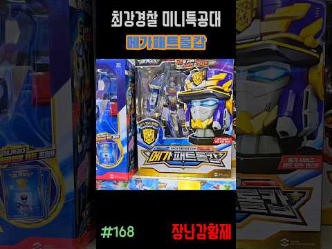 신제품 최강경찰 미니특공대!! 메가패트롤캅! 최초? MINIFORCE SUPER COP!! MEGA PETROL COP! first?