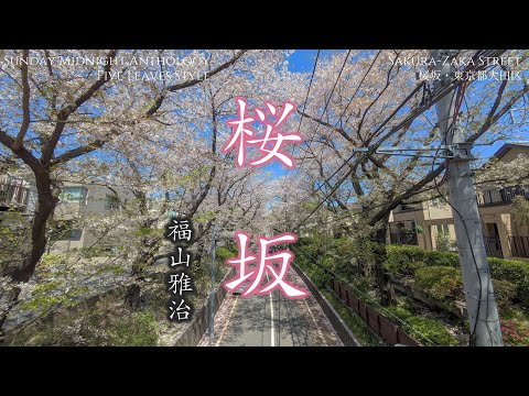 【日曜深夜名曲 vol.301】桜坂 (東京都大田区) | 桜坂 (福山雅治)