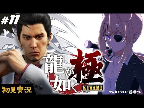 【龍が如く極┊#11】完全初見プレイ！本編攻略！【四ノ宮しの/セルフ受肉Vtuber】