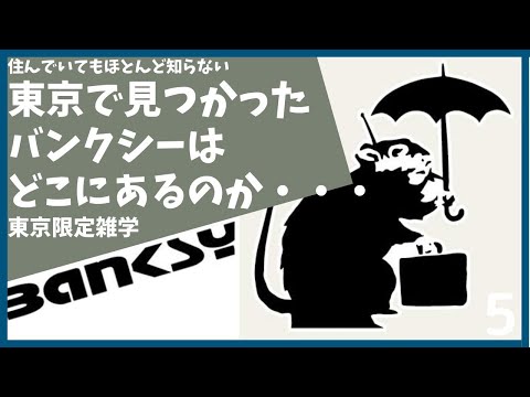 #5 バンクシーが見つかった意外な場所【東京】【雑学】【忠犬ハチ公像】【西郷隆盛像】【バンクシー】【自由の女神】【Banksy】【ブラタモリ】【渋谷】