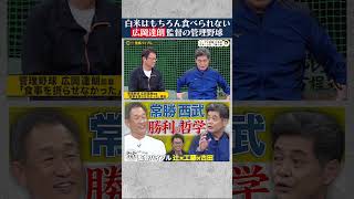 【米騒動】試合前は野菜スティック #工藤公康 & #辻発彦 が明かす広岡管理野球 #フルタの方程式 #shorts