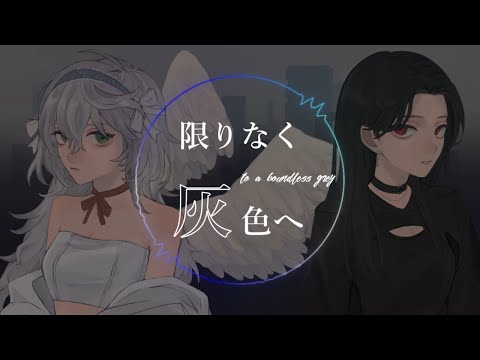 - 限りなく灰色へ / 黑木×真白はと (cover) -