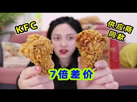 便宜7倍实现KFC自由？网传的KFC半成品供应商，真靠谱？