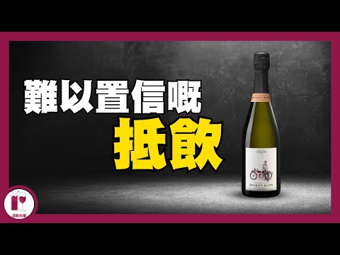 【標錯價？】目前性價比最炸裂嘅香檳 - Henriet Bazin | 超值葡萄酒分享｜Grand Cru｜高CP香檳｜玫瑰酒 (粵語中字)【酒瓶故事】