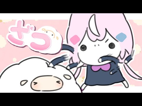 【✨ざつ】羊をボコボコ【ナリ/にじさんじ】