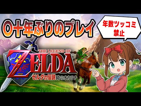 【まごうことなき】ゼルダの伝説　時のオカリナ【神ゲー】#３