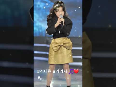 #김다현 #가라지 💗💕🎵