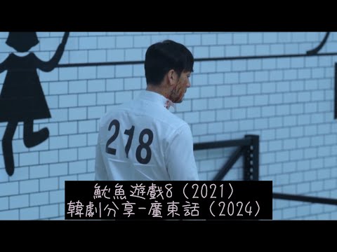 魷魚遊戲8（2021）韓劇分享-廣東話（2024）#李政宰#朴海秀#吳永洙#魏化儁#鄭好娟#許城泰#金姝怜#阿努潘·崔帕西#劉星柱#李瑜美#魷魚遊戲#Netflix#韓劇分享#廣東話#2021年韓劇