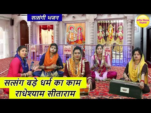 सत्संग बड़े धर्म का काम राधेश्याम सीताराम - सत्संगी भजन | Satsang Bade Dharm Ka Kam |Satsangi Bhajan