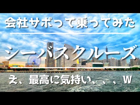 会社サボって乗ってみた　横浜シーバスクルーズ