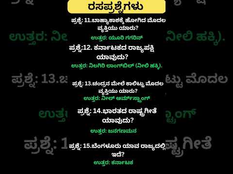 Daily quiz questions in kannada|ksrp,psi,pdo,police, village accountant in 2024