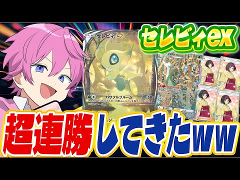 【ポケポケ】最強と噂される『セレビィex』使ったらマジでぶっ壊れてたWWW【Pokémon Trading Card Game Pocket】【すとぷり】【ポケカ】