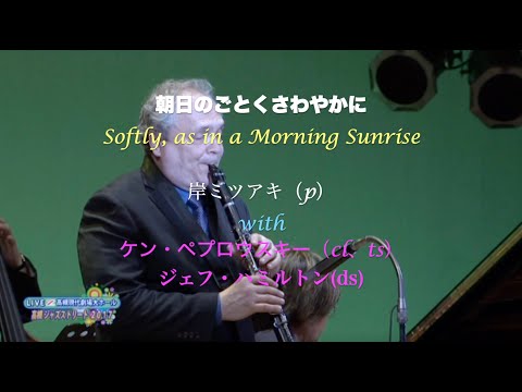 with ジェフ&ケン／Softly, as in a Morning Sunrise／朝日のごとくさわやかに／岸ミツアキ